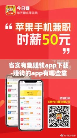 省实有趣赚钱app下载-赚钱的app有哪些靠谱v2.3.0免费手机版