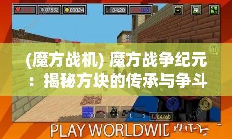 (魔方战机) 魔方战争纪元：揭秘方块的传承与争斗背后的古老秘密